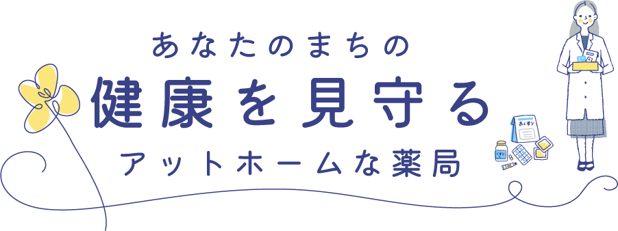 地域の健康を見守る相談役