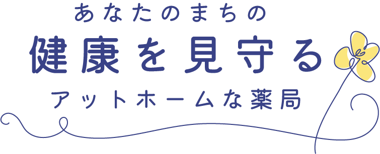 地域の健康を見守る相談役