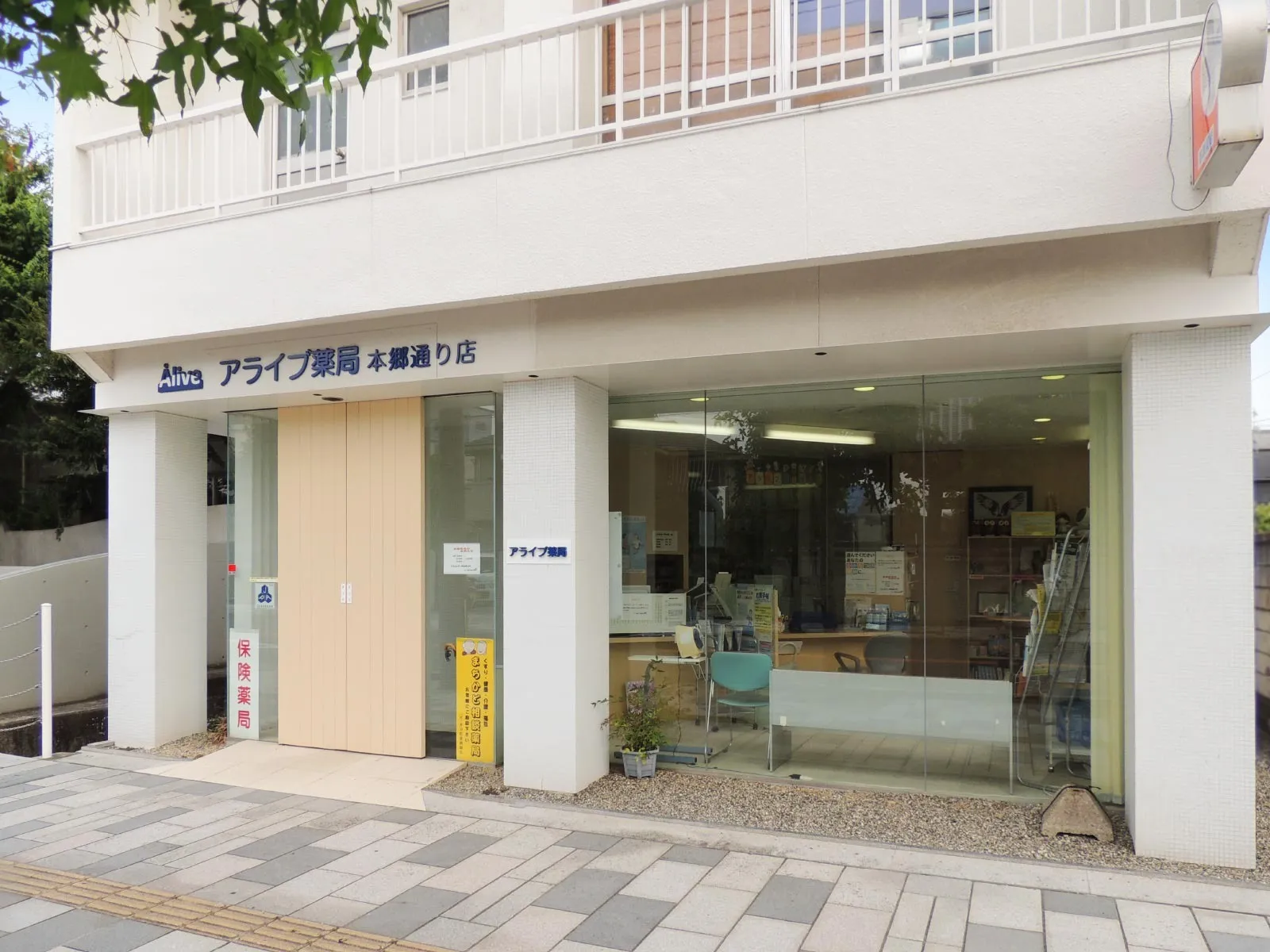 アライブ薬局 本郷通り店