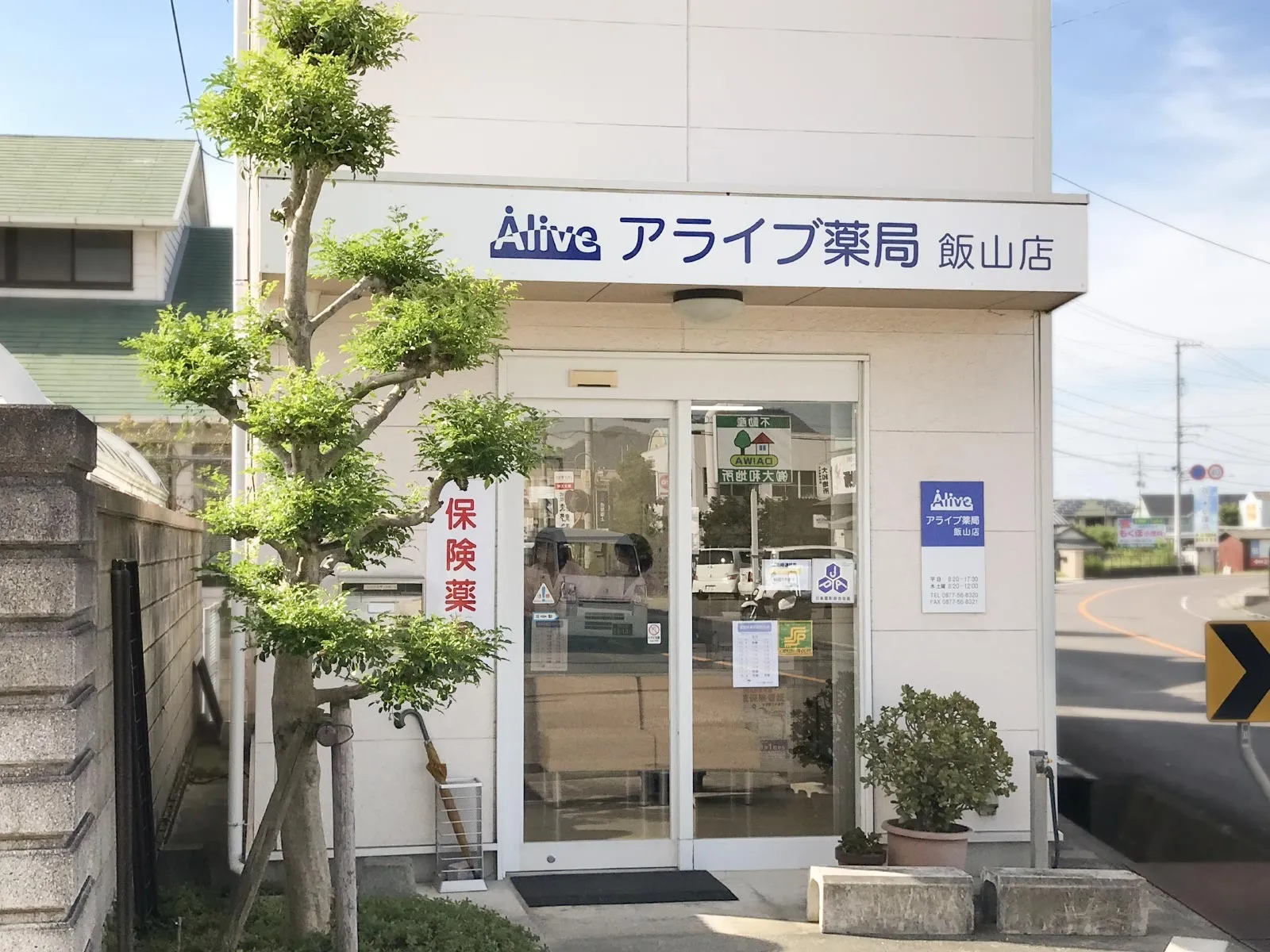 アライブ薬局 飯山店