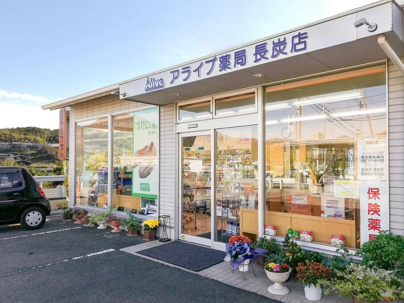 アライブ薬局 長炭店
